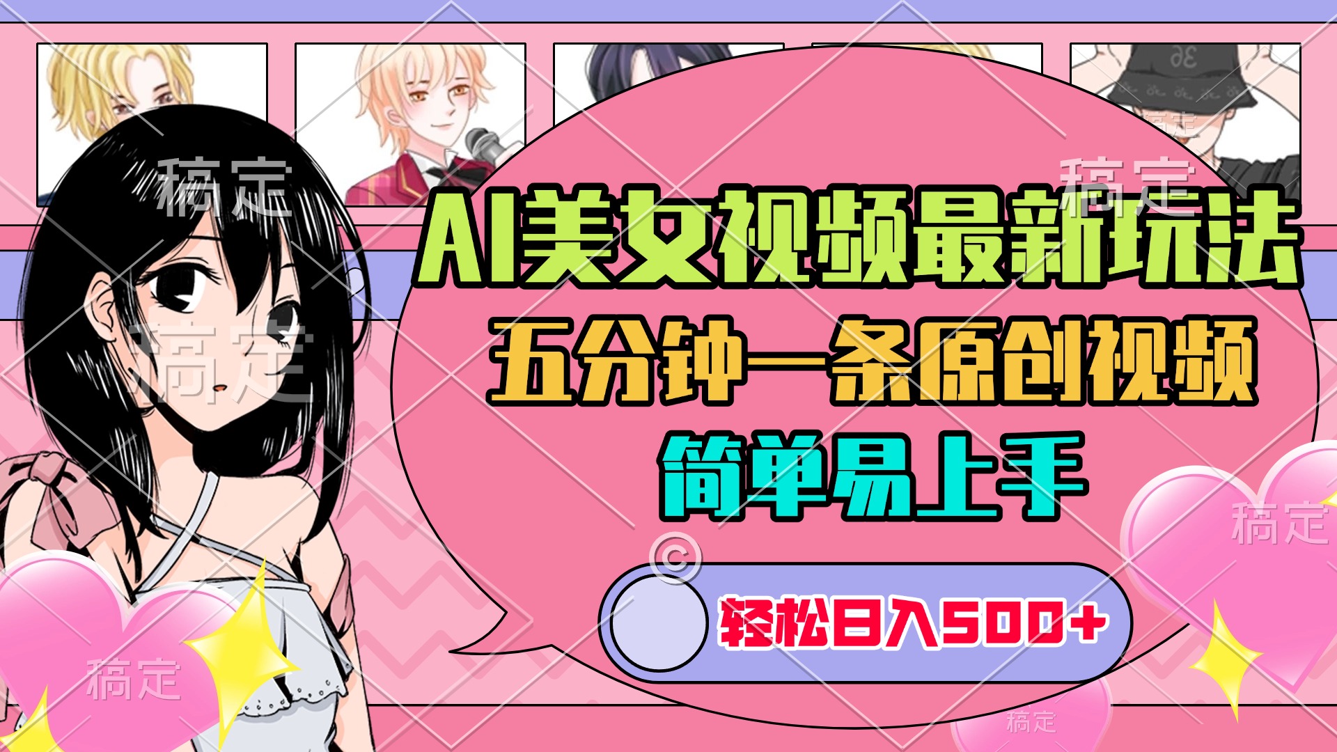 AI美女原创视频最新玩法，五分钟一条，日入500+，简单易上手泓锦前程-网创项目资源站-副业项目-创业项目-搞钱项目泓锦前程