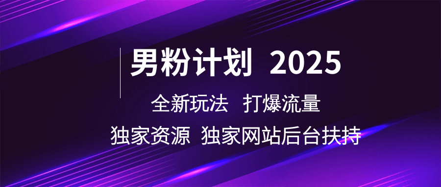 男粉计划2025全新玩法打爆流量 独家资源 独家网站 后台扶持泓锦前程-网创项目资源站-副业项目-创业项目-搞钱项目泓锦前程
