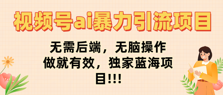 视频号ai暴力引流项目，无需后端，无脑操作，做就有效，独家蓝海项目!!!泓锦前程-网创项目资源站-副业项目-创业项目-搞钱项目泓锦前程