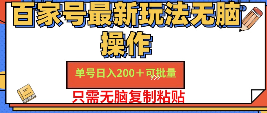 百家号最新玩法无脑操作 单号日入200+ 可批量 适合新手小白泓锦前程-网创项目资源站-副业项目-创业项目-搞钱项目泓锦前程