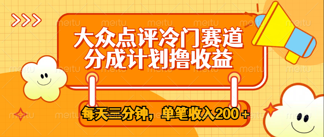 大众点评冷门赛道，每天三分钟只靠搬运，多重变现单笔收入200＋泓锦前程-网创项目资源站-副业项目-创业项目-搞钱项目泓锦前程