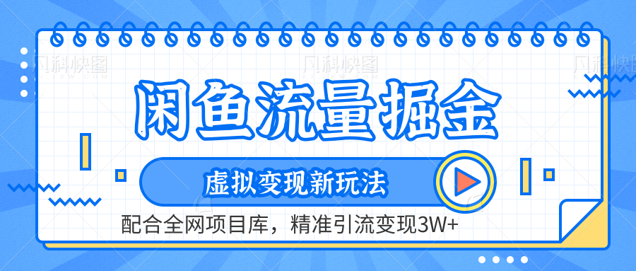 闲鱼流量掘金-精准引流变现3W+虚拟变现新玩法，配合全网项目库泓锦前程-网创项目资源站-副业项目-创业项目-搞钱项目泓锦前程