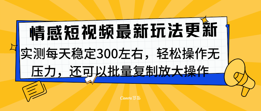 最新情感短视频新玩法，实测每天稳定300左右，轻松操作无压力泓锦前程-网创项目资源站-副业项目-创业项目-搞钱项目泓锦前程