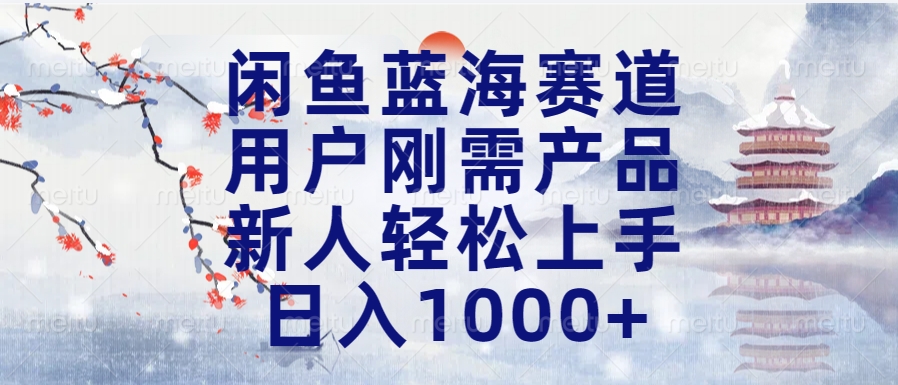闲鱼蓝海赛道，用户刚需产品，新人轻松上手，日入1000+长久可做泓锦前程-网创项目资源站-副业项目-创业项目-搞钱项目泓锦前程