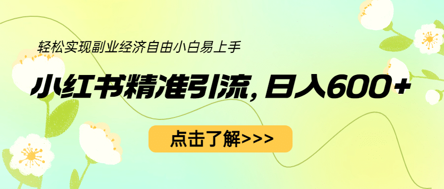 小红书精准引流，小白日入600+，轻松实现副业经济自由（教程+1153G资源）泓锦前程-网创项目资源站-副业项目-创业项目-搞钱项目泓锦前程