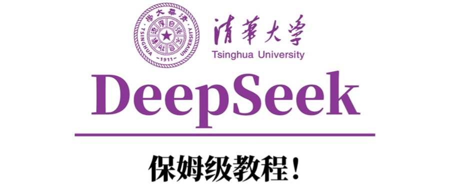 清华大学DeepSeek保姆级教程！泓锦前程-网创项目资源站-副业项目-创业项目-搞钱项目泓锦前程