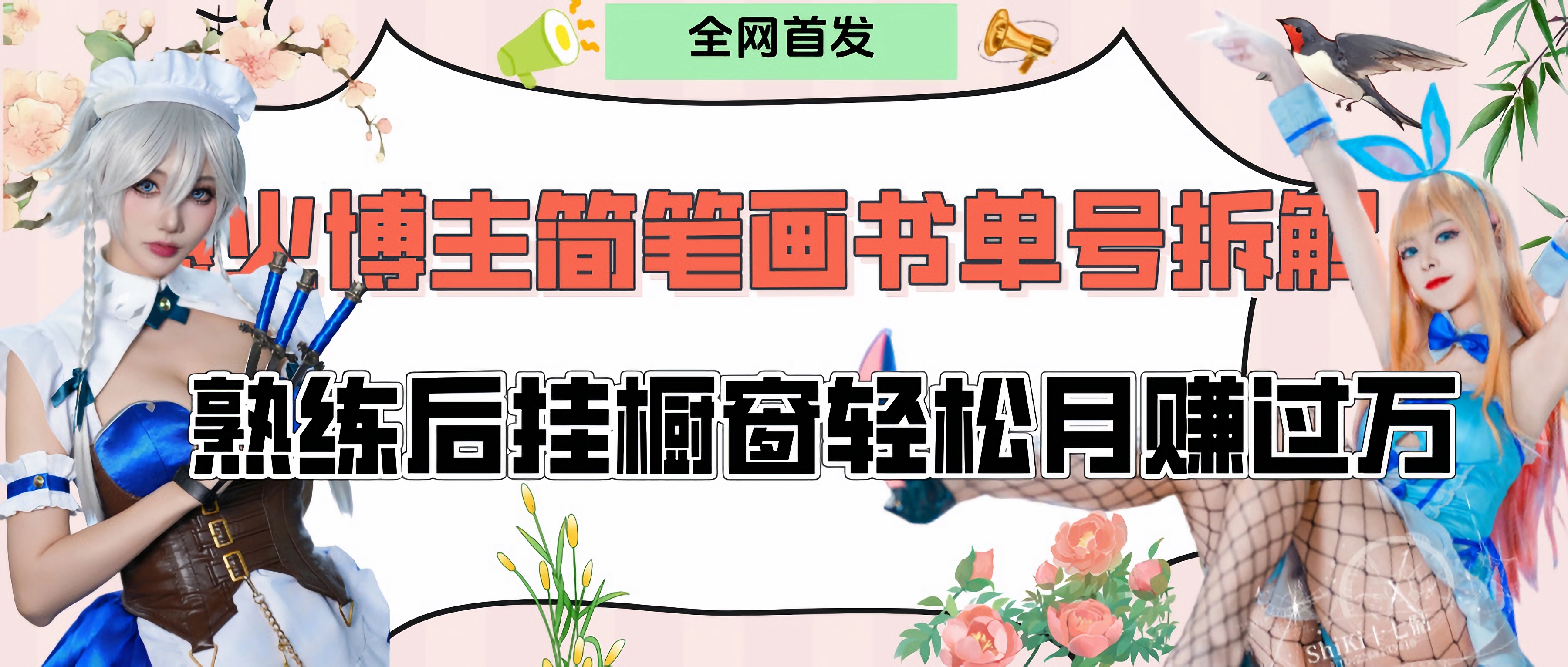 拆解爆火简笔画书单号，熟练后挂橱窗售卖书籍产品轻松月赚上万泓锦前程-网创项目资源站-副业项目-创业项目-搞钱项目泓锦前程