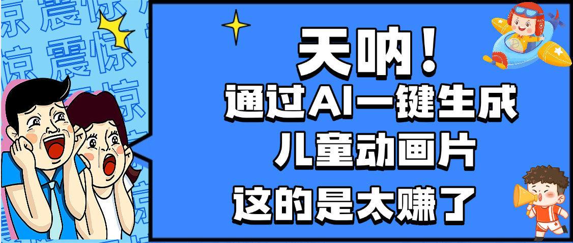 天呐，AI一键生成动画片，可多平台发布，小白轻松日入1000+泓锦前程-网创项目资源站-副业项目-创业项目-搞钱项目泓锦前程