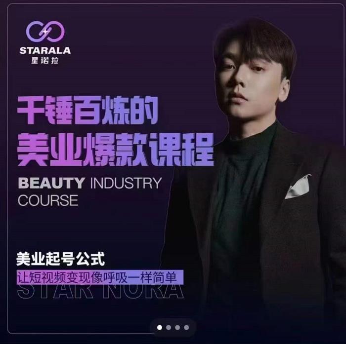 千锤百炼的美业爆款课程，美业号公式，让短视频变现像呼吸一样简单泓锦前程-网创项目资源站-副业项目-创业项目-搞钱项目泓锦前程