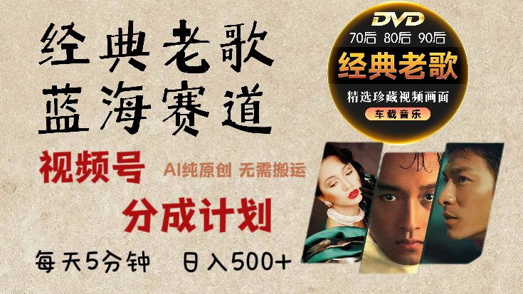 2025必看！视频号经典老歌赛道杀疯了，AI原创超简单，每天5分钟，日赚500+不是梦！泓锦前程-网创项目资源站-副业项目-创业项目-搞钱项目泓锦前程