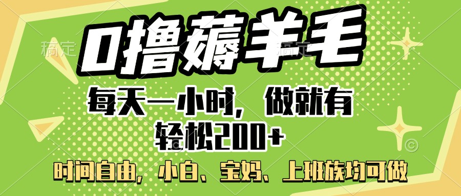 0撸薅羊毛项目，每天一小时，做就有轻松200+，宝妈、小白上班族均可做泓锦前程-网创项目资源站-副业项目-创业项目-搞钱项目泓锦前程