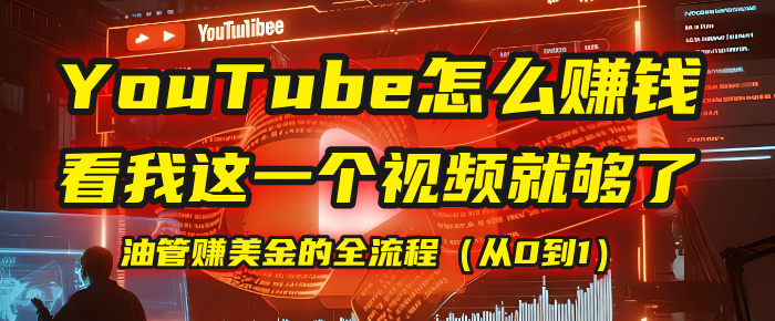 【YouTube掘金】我把做油管赚美金的全流程（从0到1），今天一节课毫无保留！泓锦前程-网创项目资源站-副业项目-创业项目-搞钱项目泓锦前程