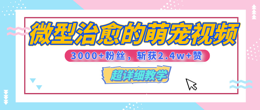【揭秘】微型治愈的萌宠视频，3000+粉丝，6秒的视频、斩获2.4w+赞【附详细教程】泓锦前程-网创项目资源站-副业项目-创业项目-搞钱项目泓锦前程