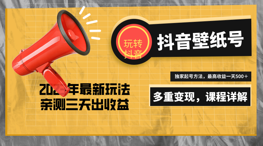 7天螺旋起号，打造一个抖音壁纸号（价值688）泓锦前程-网创项目资源站-副业项目-创业项目-搞钱项目泓锦前程