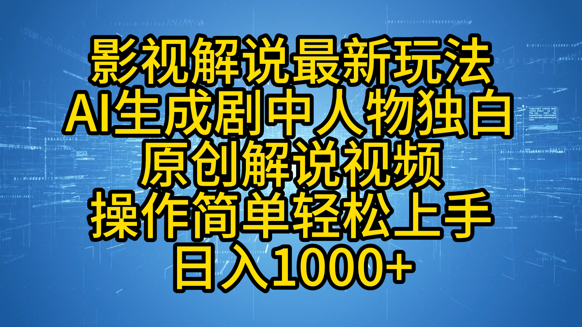 影视解说最新玩法，AI生成剧中人物独白原创解说视频，操作简单，轻松上手，日入1000+泓锦前程-网创项目资源站-副业项目-创业项目-搞钱项目泓锦前程