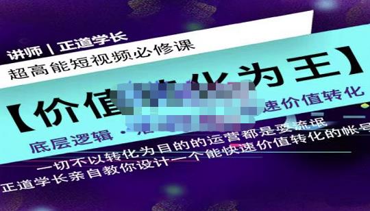 正道学长短视频必修课，教你设计一个能快速价值转化的账号泓锦前程-网创项目资源站-副业项目-创业项目-搞钱项目泓锦前程