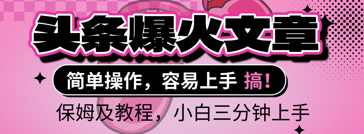 2025年头条爆火文章赛道，小白轻松上手，保守月入6000+，保姆及教程泓锦前程-网创项目资源站-副业项目-创业项目-搞钱项目泓锦前程
