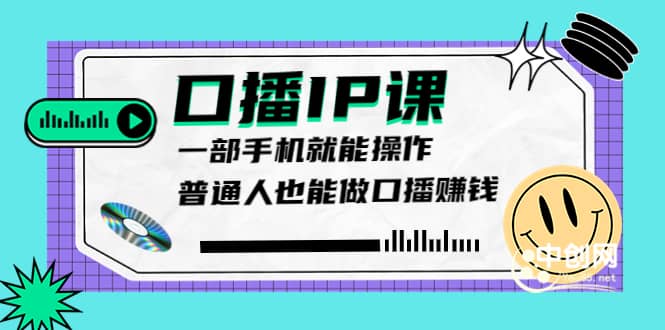 大予口播IP课：新手一部手机就能操作，普通人也能做口播赚钱（10节课时）泓锦前程-网创项目资源站-副业项目-创业项目-搞钱项目泓锦前程