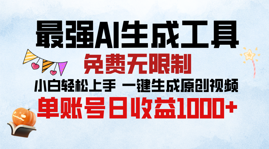最强AI生成工具，免费无限制 小白轻松上手 单账号收益1000＋泓锦前程-网创项目资源站-副业项目-创业项目-搞钱项目泓锦前程