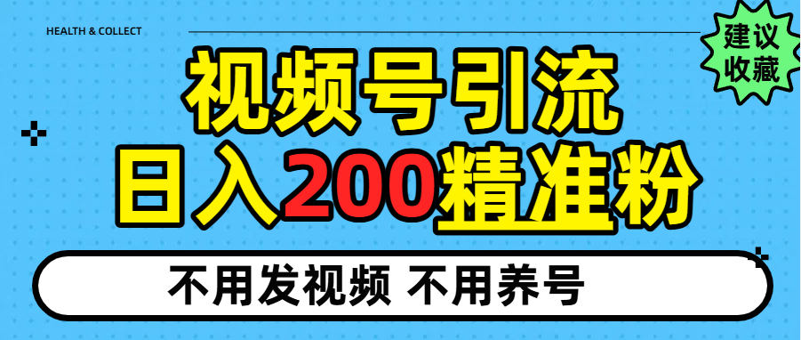 视频号独家日引200+精准粉泓锦前程-网创项目资源站-副业项目-创业项目-搞钱项目泓锦前程