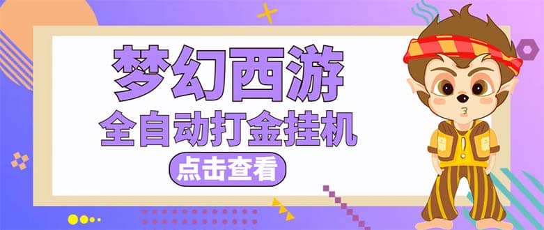 最新外面收费1680梦幻西游手游起号全自动打金项目，一个号8块左右【软件+教程】泓锦前程-网创项目资源站-副业项目-创业项目-搞钱项目泓锦前程