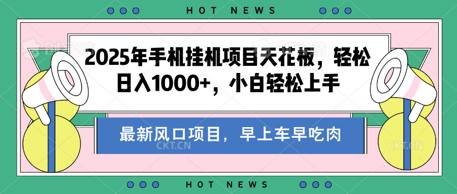 2025年手机挂机项目天花板，轻松日入1000+，副业兼职不二之选泓锦前程-网创项目资源站-副业项目-创业项目-搞钱项目泓锦前程