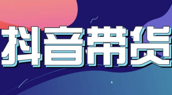 抖音直播带货入门必学教程，教快速上手抖音直播带货泓锦前程-网创项目资源站-副业项目-创业项目-搞钱项目泓锦前程