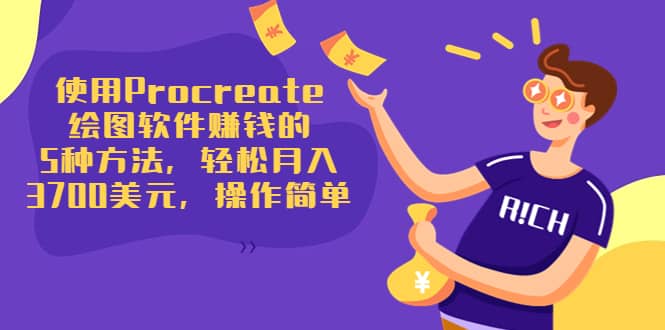 使用Procreate绘图软件赚钱的5种方法，轻松月入3700美元，操作简单泓锦前程-网创项目资源站-副业项目-创业项目-搞钱项目泓锦前程