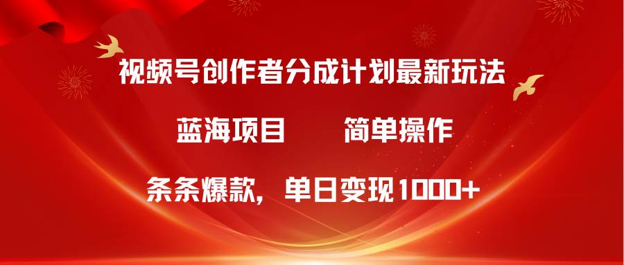 视频号创作者分成5.0，最新方法，条条爆款，简单无脑，单日变现1000+泓锦前程-网创项目资源站-副业项目-创业项目-搞钱项目泓锦前程