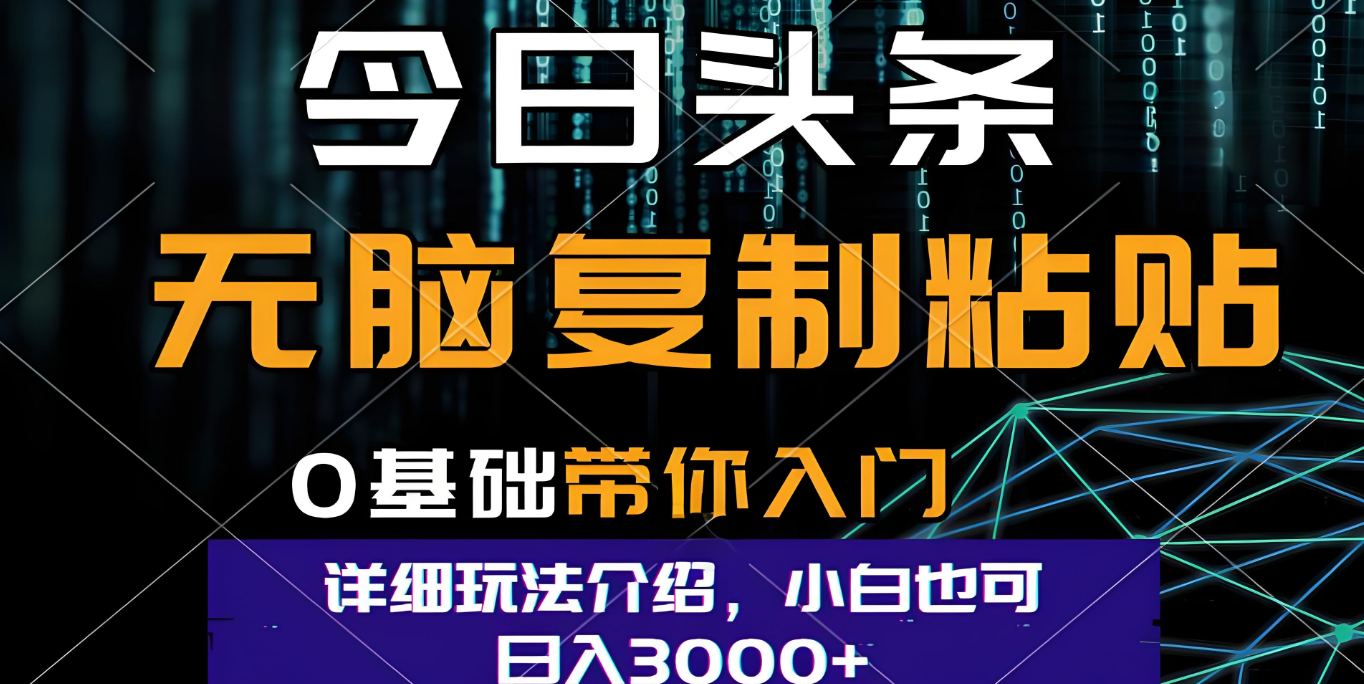 今日头条爆火赛道玩法，利用简单的指令一键生成爆火文章，小白只需无脑复制粘贴即可，单日收益稳定3000+泓锦前程-网创项目资源站-副业项目-创业项目-搞钱项目泓锦前程
