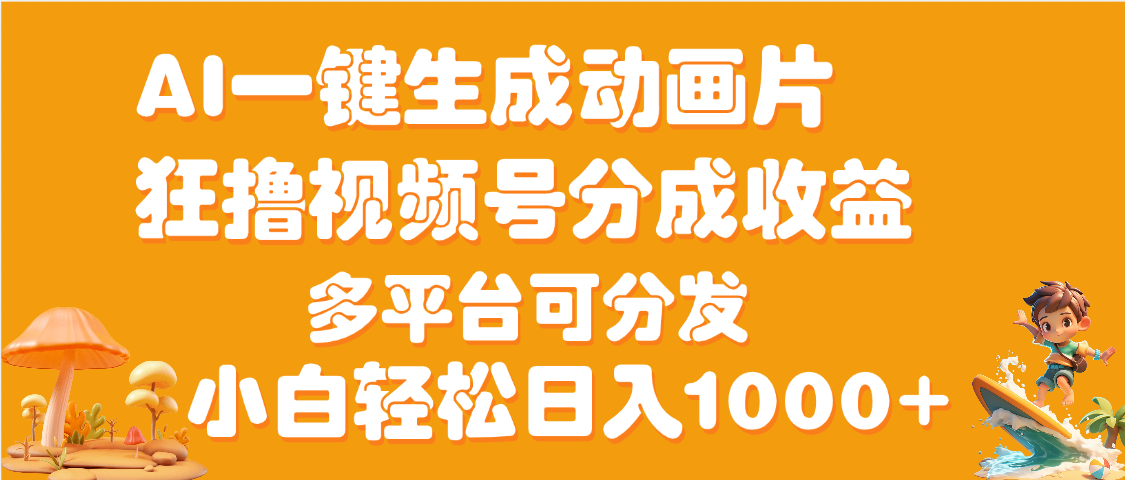 AI一键生成3D动画MV制作，流量暴涨，单日变现1000+泓锦前程-网创项目资源站-副业项目-创业项目-搞钱项目泓锦前程