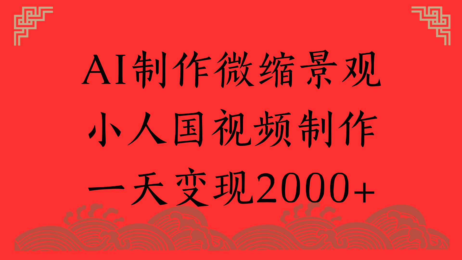 AI制作微缩景观，小人国视频制作，一天变现2000+泓锦前程-网创项目资源站-副业项目-创业项目-搞钱项目泓锦前程