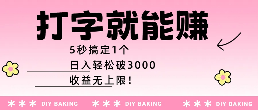 打字就能赚：5秒搞定1个，日入轻松破3000，收益无上限！泓锦前程-网创项目资源站-副业项目-创业项目-搞钱项目泓锦前程
