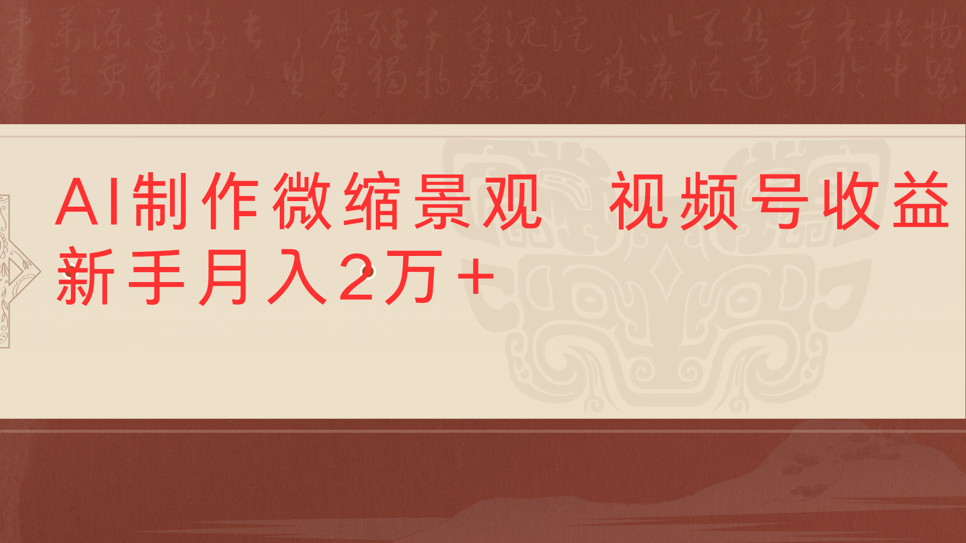 利用AI制作微缩场景视频老项目复活1条视频变现2千多泓锦前程-网创项目资源站-副业项目-创业项目-搞钱项目泓锦前程