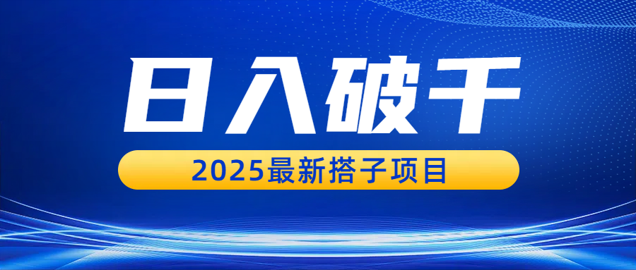 日入破千，2025最新搭子项目泓锦前程-网创项目资源站-副业项目-创业项目-搞钱项目泓锦前程