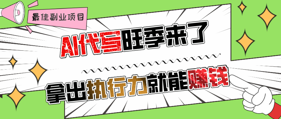 AI代写旺季来了，拿出执行力就能赚钱，日入过千不是问题!泓锦前程-网创项目资源站-副业项目-创业项目-搞钱项目泓锦前程