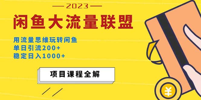 价值1980最新闲鱼大流量联盟玩法泓锦前程-网创项目资源站-副业项目-创业项目-搞钱项目泓锦前程
