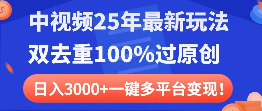 中视频25年最新玩法，双去重100%过原创，日入3000+一键多平台变现泓锦前程-网创项目资源站-副业项目-创业项目-搞钱项目泓锦前程