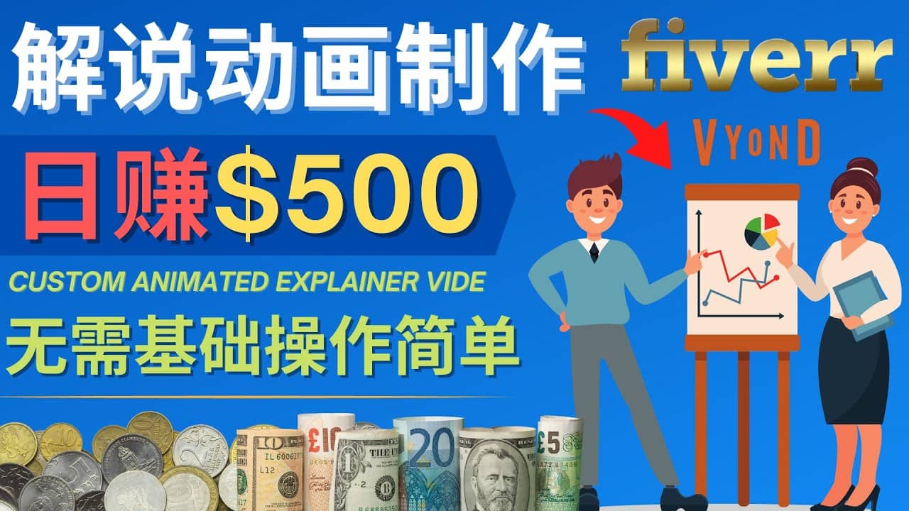 制作解说类动画视频（Animated Explainer）日赚500美元以上 – 0基础可操作泓锦前程-网创项目资源站-副业项目-创业项目-搞钱项目泓锦前程