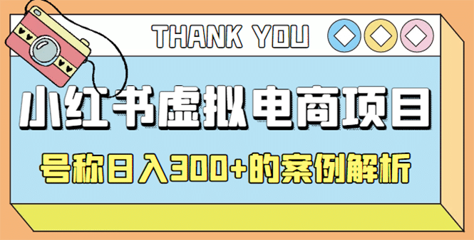 最新小红书项目-学科虚拟资料搞钱玩法，案例解析泓锦前程-网创项目资源站-副业项目-创业项目-搞钱项目泓锦前程