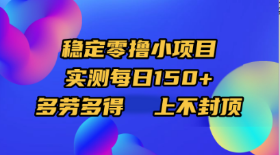 稳定零撸小项目，实测每日150+，多劳多得，上不封顶泓锦前程-网创项目资源站-副业项目-创业项目-搞钱项目泓锦前程