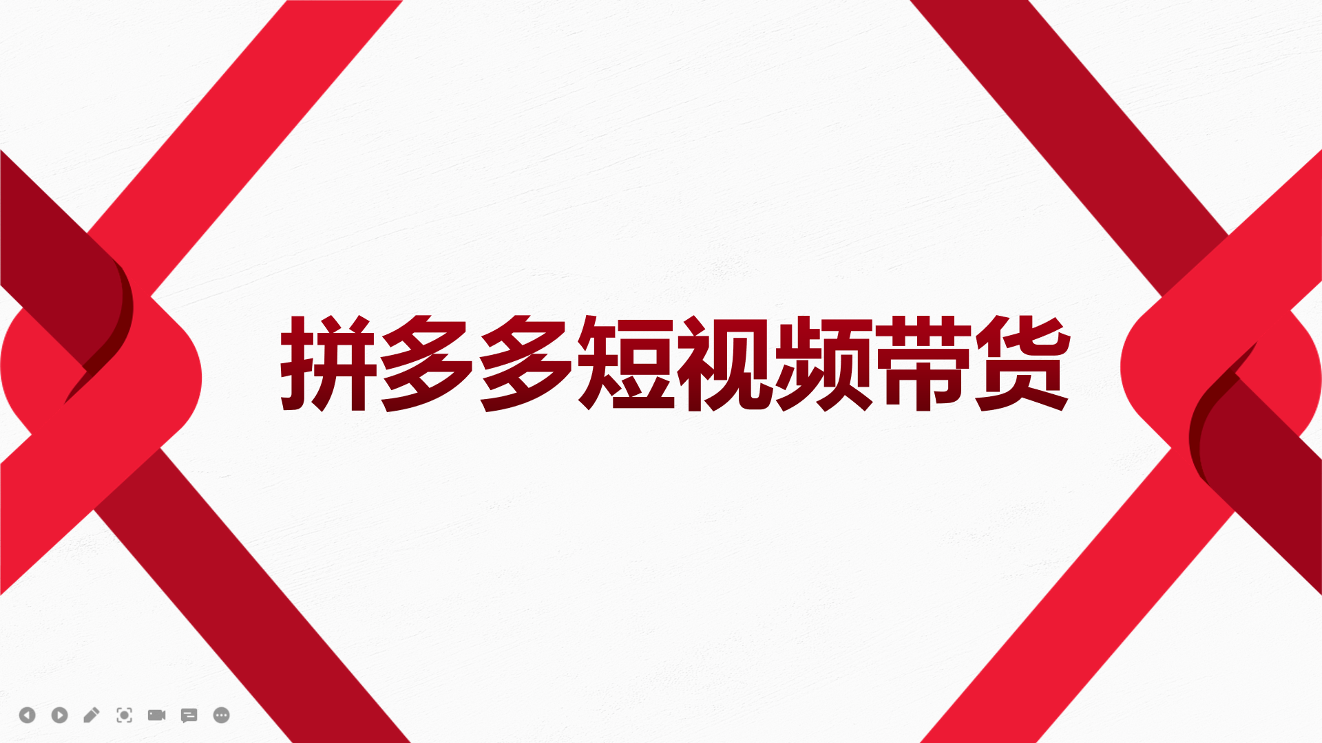 2022风口红利期-拼多多短视频带货，适合新手小白的入门短视频教程泓锦前程-网创项目资源站-副业项目-创业项目-搞钱项目泓锦前程