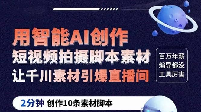 GPT-创作短视频拍摄脚本素材 2分钟创作10条素材脚本 让千川素材引爆直播间泓锦前程-网创项目资源站-副业项目-创业项目-搞钱项目泓锦前程
