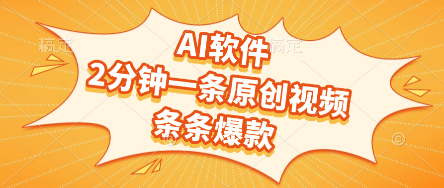 AI软件，2分钟一条原创视频，条条爆款，软件免费泓锦前程-网创项目资源站-副业项目-创业项目-搞钱项目泓锦前程