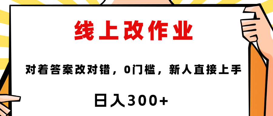 线上改作业，对着答案改就行，零门槛，新人直接上手！泓锦前程-网创项目资源站-副业项目-创业项目-搞钱项目泓锦前程