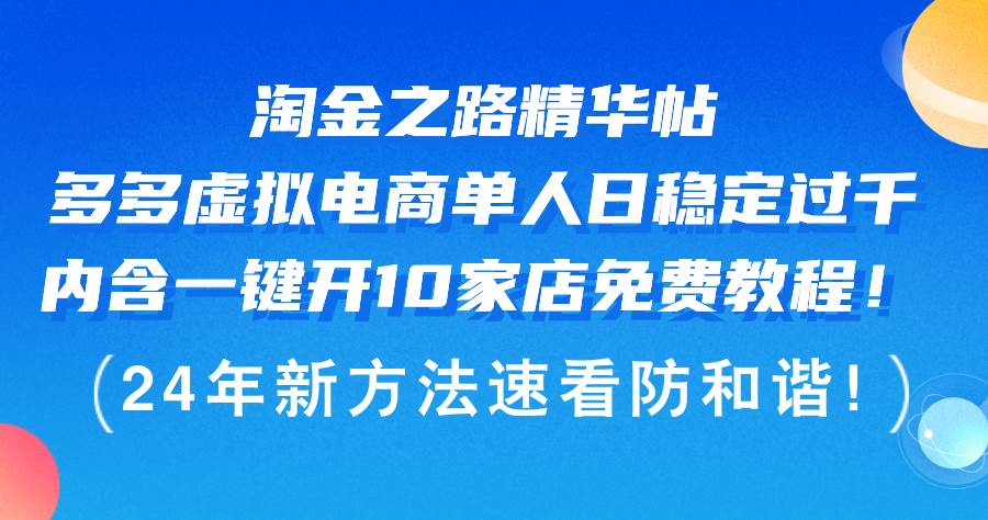 淘金之路精华帖多多虚拟电商 单人日稳定过千，内含一键开10家店免费教…泓锦前程-网创项目资源站-副业项目-创业项目-搞钱项目泓锦前程
