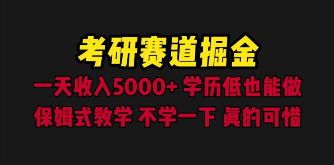 考研赛道掘金，一天5000+学历低也能做，保姆式教学，不学一下，真的可惜泓锦前程-网创项目资源站-副业项目-创业项目-搞钱项目泓锦前程