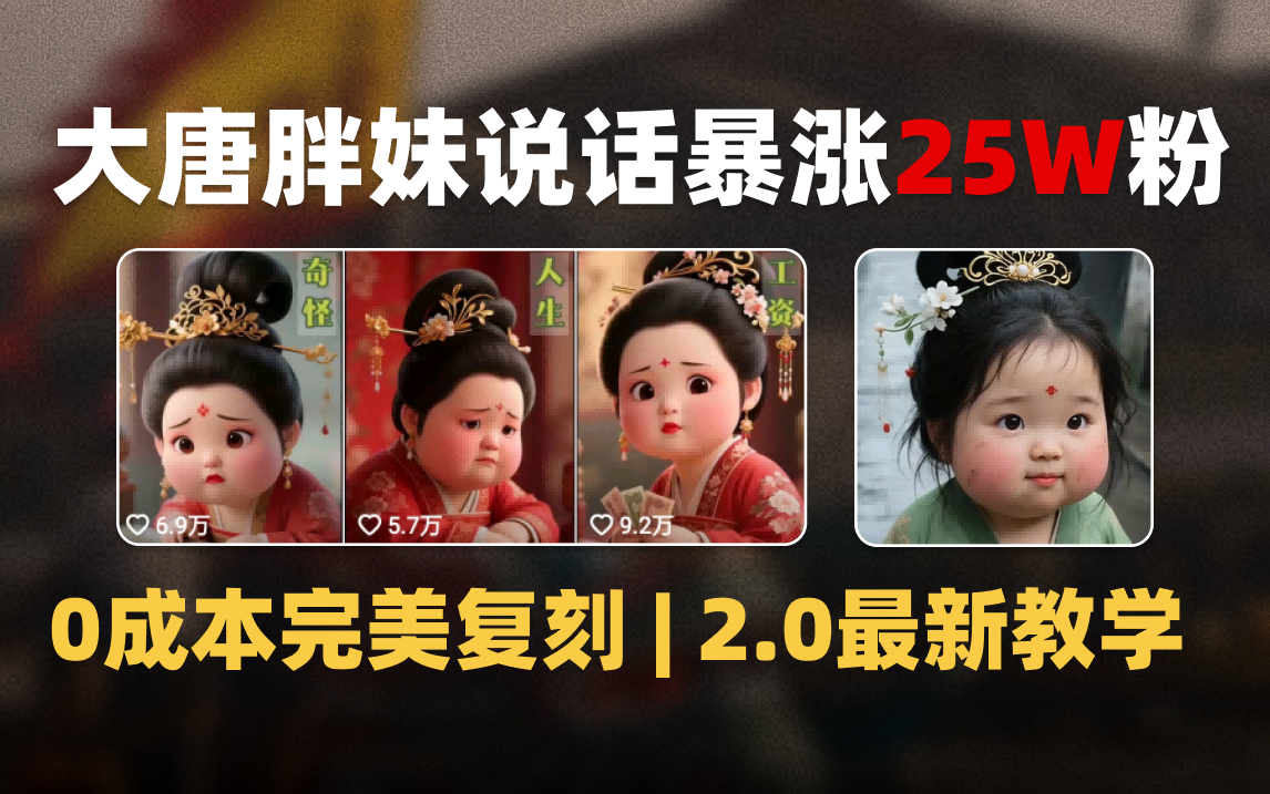 AI大唐胖贵妃说话2.0，40条视频暴涨40w粉，附独家变现攻略泓锦前程-网创项目资源站-副业项目-创业项目-搞钱项目泓锦前程