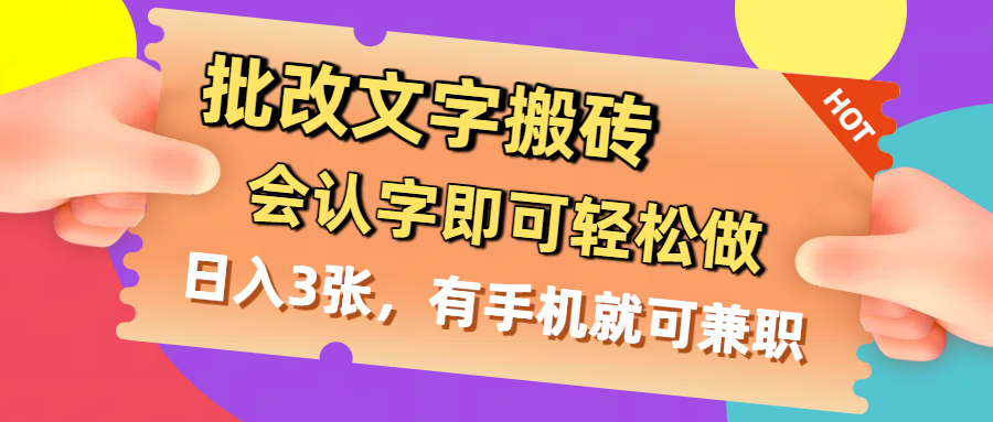 批改文字搬砖，会认字即可轻松做，日入3张，有手机就可兼职泓锦前程-网创项目资源站-副业项目-创业项目-搞钱项目泓锦前程