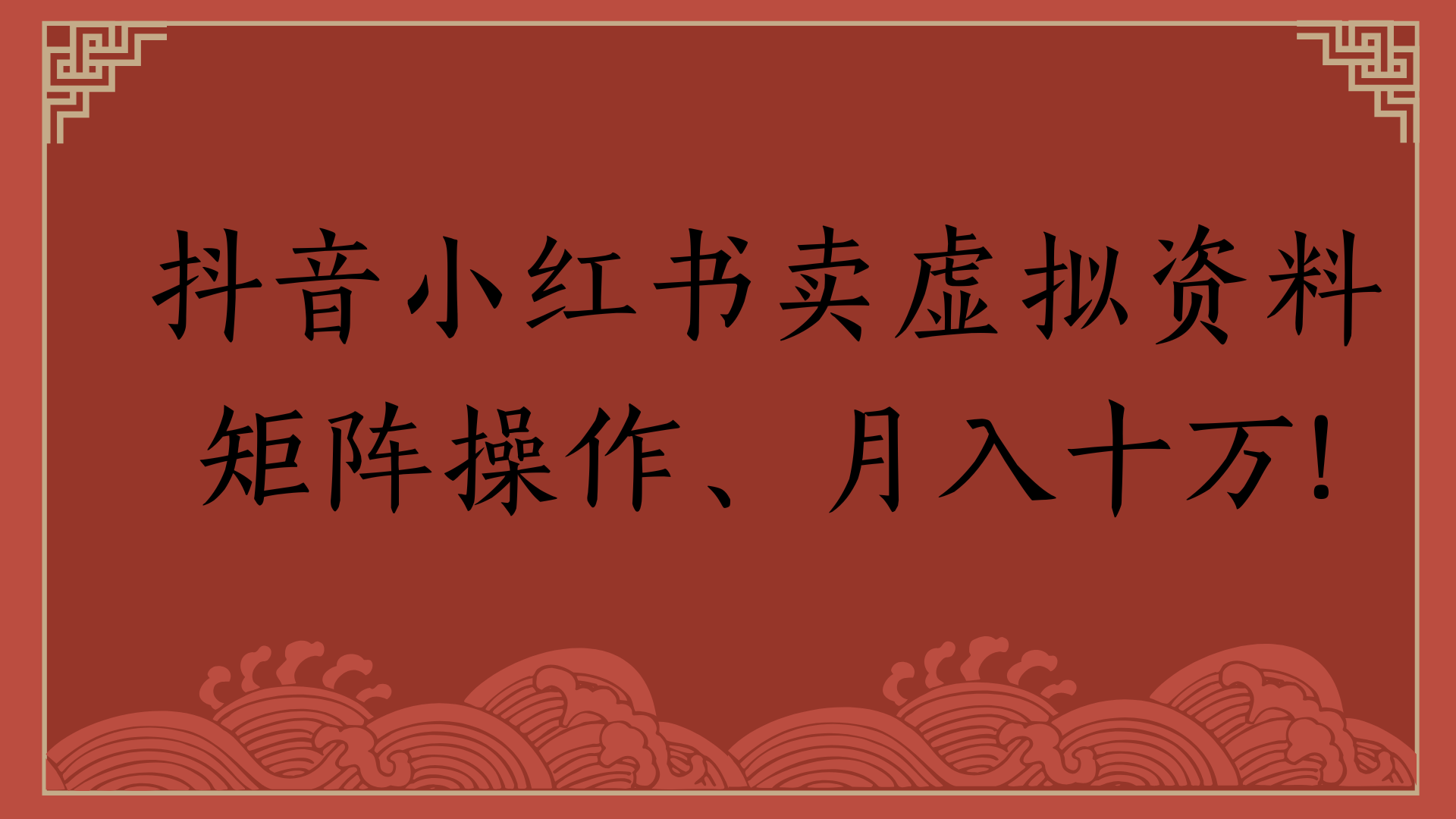 抖音小红书卖虚拟资料矩阵操作、月入十万!泓锦前程-网创项目资源站-副业项目-创业项目-搞钱项目泓锦前程